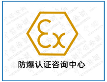 各防爆認證型式的原理以及對應的GB/TB3836標準